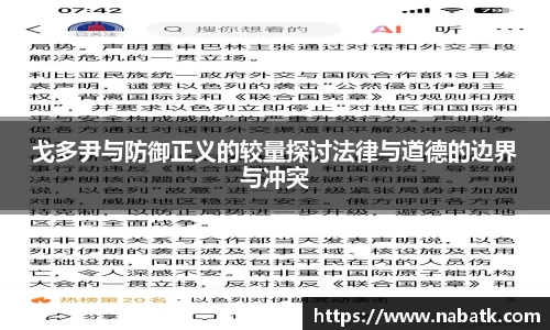 戈多尹与防御正义的较量探讨法律与道德的边界与冲突