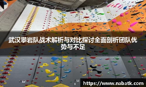 武汉攀岩队战术解析与对比探讨全面剖析团队优势与不足