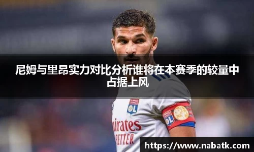 尼姆与里昂实力对比分析谁将在本赛季的较量中占据上风
