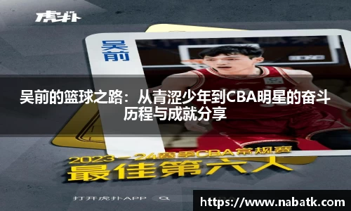 吴前的篮球之路：从青涩少年到CBA明星的奋斗历程与成就分享