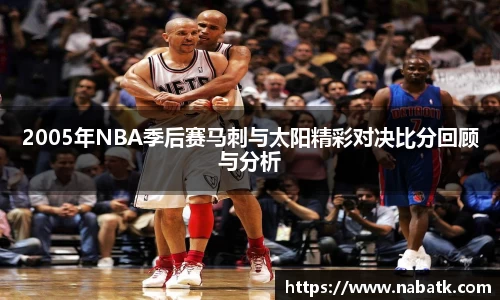 2005年NBA季后赛马刺与太阳精彩对决比分回顾与分析