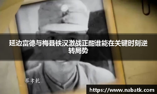 延边富德与梅县铁汉激战正酣谁能在关键时刻逆转局势