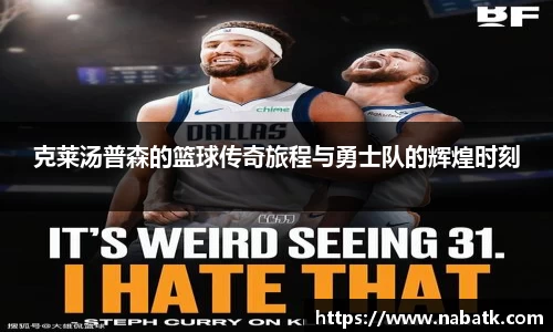 克莱汤普森的篮球传奇旅程与勇士队的辉煌时刻