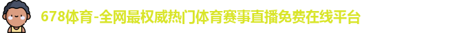 678体育